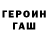ГЕРОИН гречка Alina Gacha